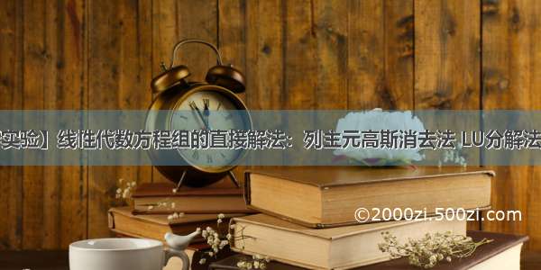 【数值分析实验】线性代数方程组的直接解法：列主元高斯消去法 LU分解法 LU分解法求