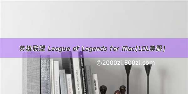 英雄联盟 League of Legends for Mac(LOL美服)