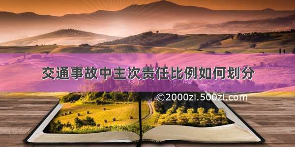 交通事故中主次责任比例如何划分