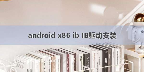 android x86 ib IB驱动安装