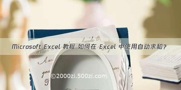 Microsoft Excel 教程 如何在 Excel 中使用自动求和？