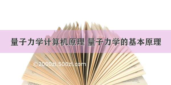 量子力学计算机原理 量子力学的基本原理