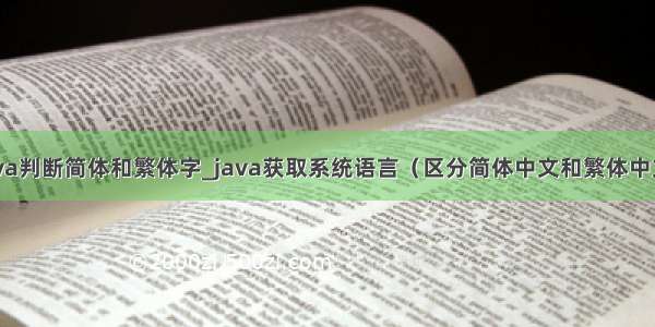 java判断简体和繁体字_java获取系统语言（区分简体中文和繁体中文）