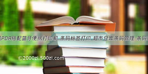 盘点机PDA搭配蓝牙便携打印机 条码标签打印 超市仓库条码管理 条码标签纸