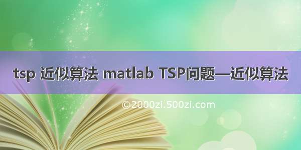 tsp 近似算法 matlab TSP问题—近似算法