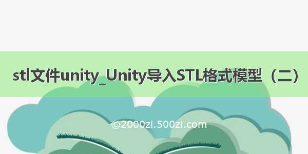 stl文件unity_Unity导入STL格式模型（二）