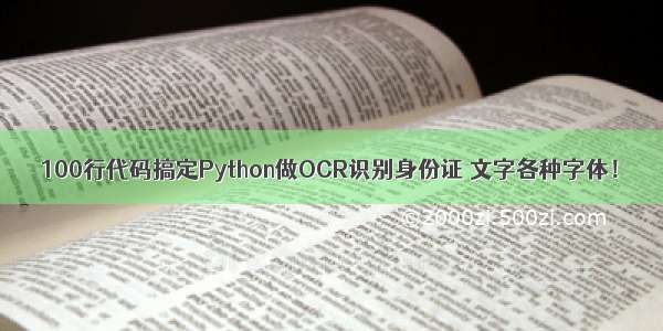 100行代码搞定Python做OCR识别身份证 文字各种字体！