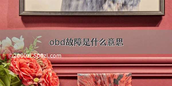 obd故障是什么意思