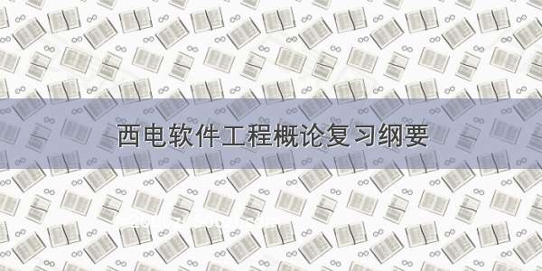 西电软件工程概论复习纲要