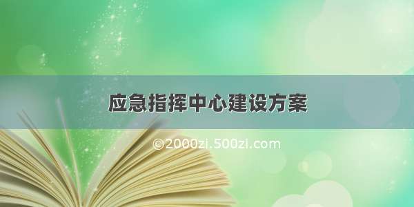 应急指挥中心建设方案