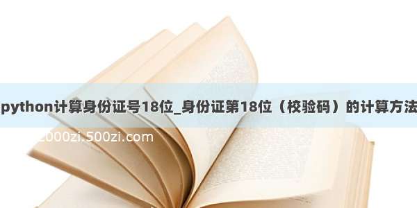 python计算身份证号18位_身份证第18位（校验码）的计算方法