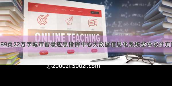 589页22万字城市智慧应急指挥中心大数据信息化系统整体设计方案