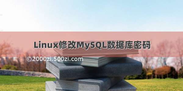 Linux修改MySQL数据库密码