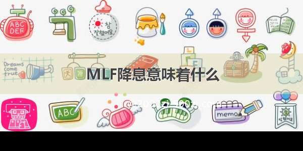 MLF降息意味着什么