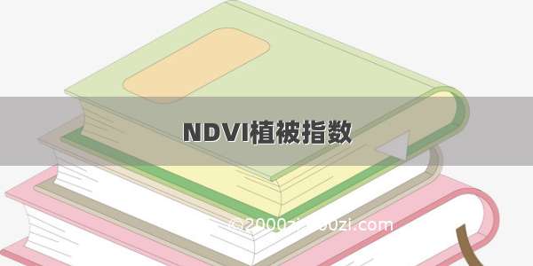 NDVI植被指数