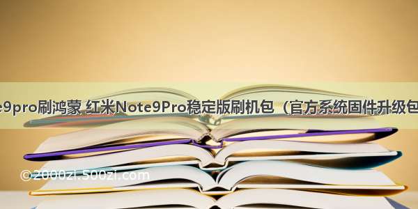 红米note9pro刷鸿蒙 红米Note9Pro稳定版刷机包（官方系统固件升级包MIUI11）