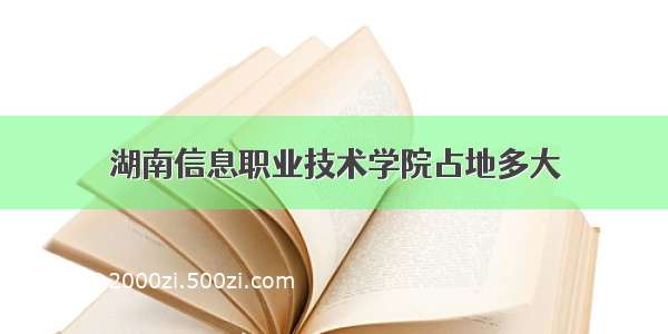 湖南信息职业技术学院占地多大