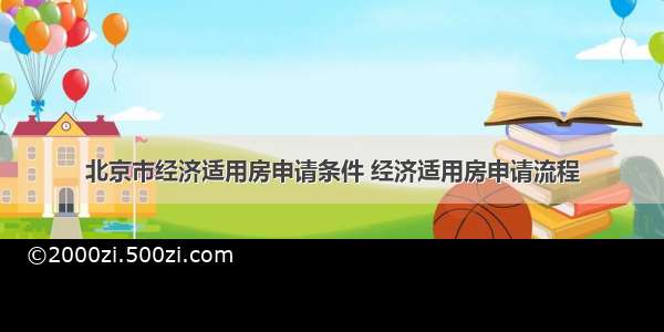 北京市经济适用房申请条件 经济适用房申请流程