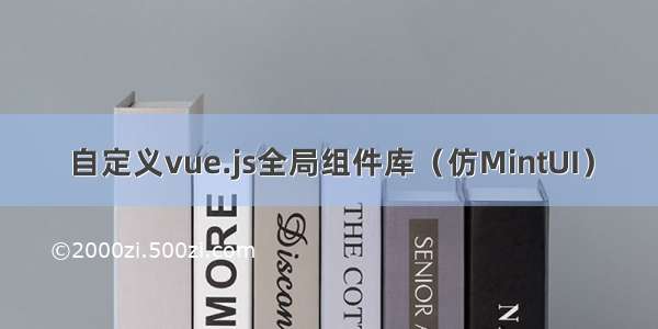 自定义vue.js全局组件库（仿MintUI）