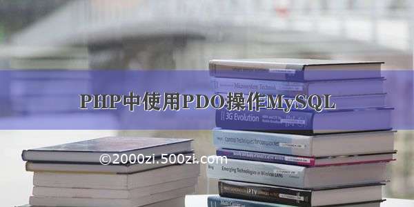 PHP中使用PDO操作MySQL