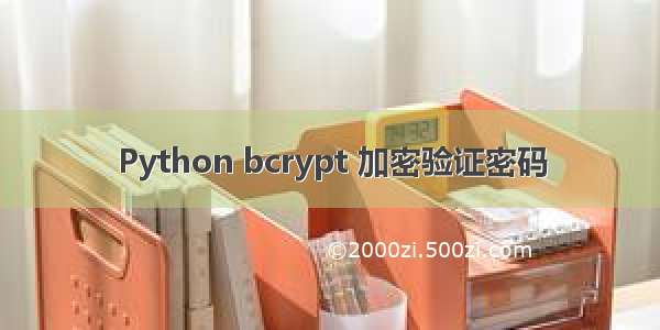 Python bcrypt 加密验证密码