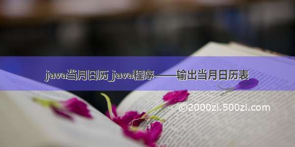 java当月日历_java程序——输出当月日历表