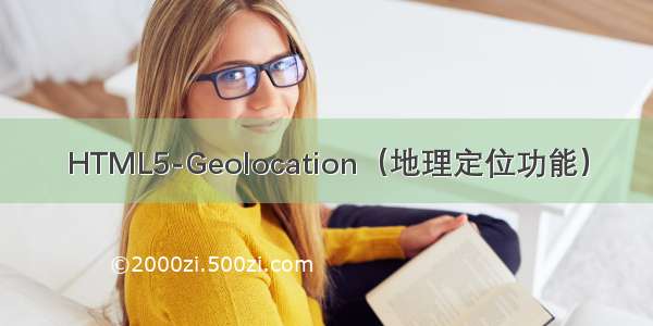 HTML5-Geolocation（地理定位功能）