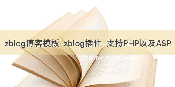 zblog博客模板-zblog插件-支持PHP以及ASP