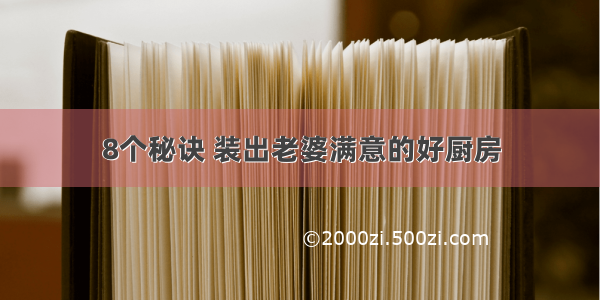 8个秘诀 装出老婆满意的好厨房