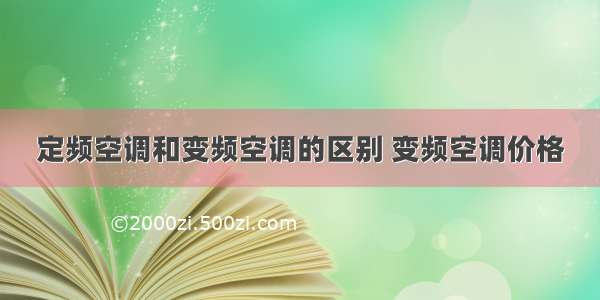 定频空调和变频空调的区别 变频空调价格