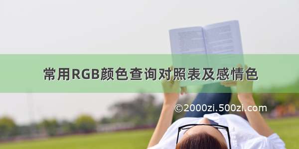 常用RGB颜色查询对照表及感情色