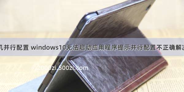 计算机并行配置 windows10无法启动应用程序提示并行配置不正确解决方法