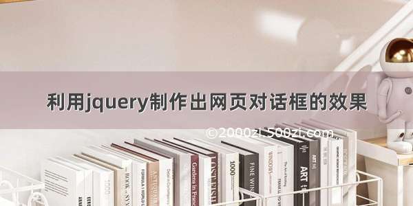 利用jquery制作出网页对话框的效果