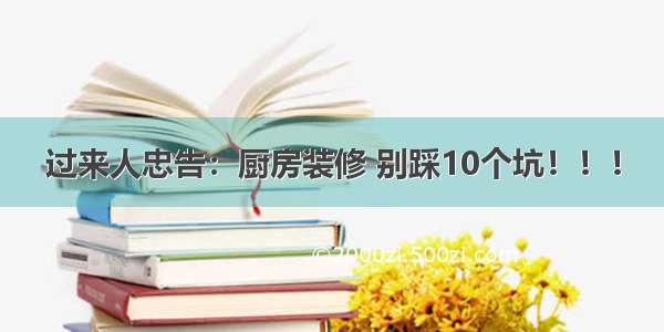 过来人忠告：厨房装修 别踩10个坑！！！