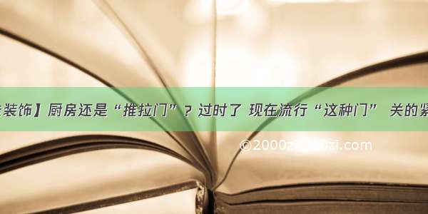 【茹佳装饰】厨房还是“推拉门”？过时了 现在流行“这种门” 关的紧又好看