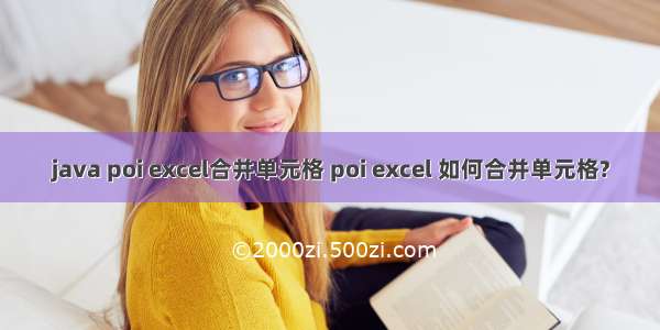 java poi excel合并单元格 poi excel 如何合并单元格?