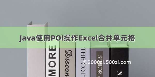 Java使用POI操作Excel合并单元格