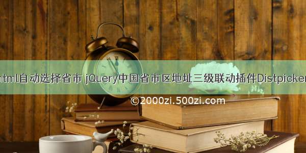 html自动选择省市 jQuery中国省市区地址三级联动插件Distpicker