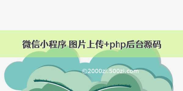 微信小程序 图片上传+php后台源码