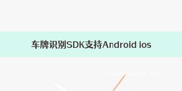 车牌识别SDK支持Android ios