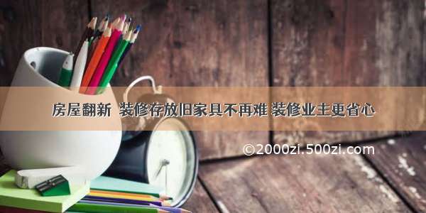 房屋翻新  装修存放旧家具不再难 装修业主更省心