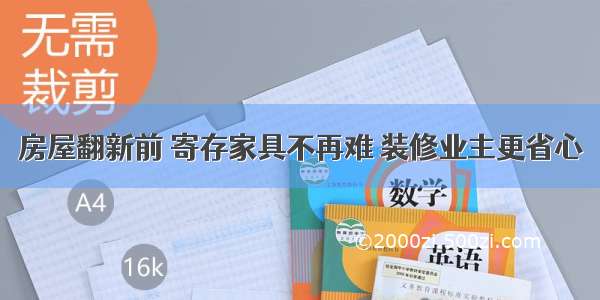 房屋翻新前 寄存家具不再难 装修业主更省心