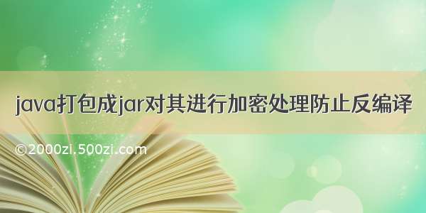 java打包成jar对其进行加密处理防止反编译