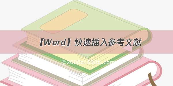 【Word】快速插入参考文献