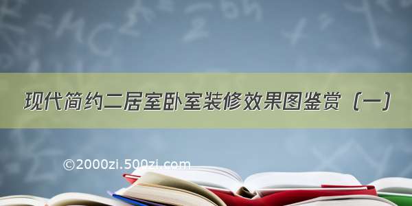 现代简约二居室卧室装修效果图鉴赏（一）