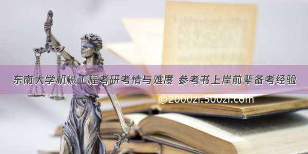 东南大学机械工程考研考情与难度 参考书上岸前辈备考经验