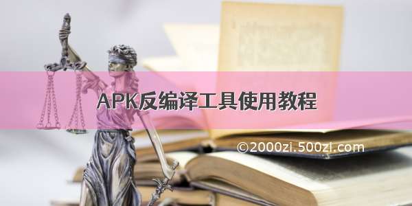 APK反编译工具使用教程