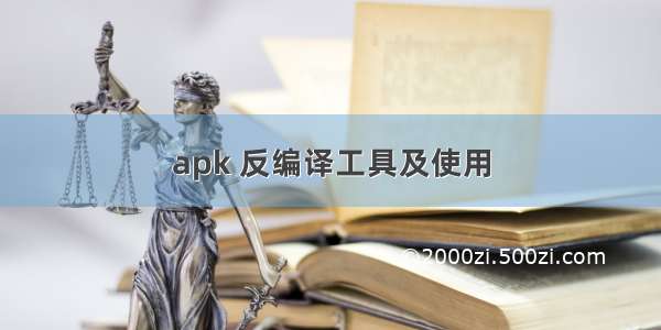 apk 反编译工具及使用