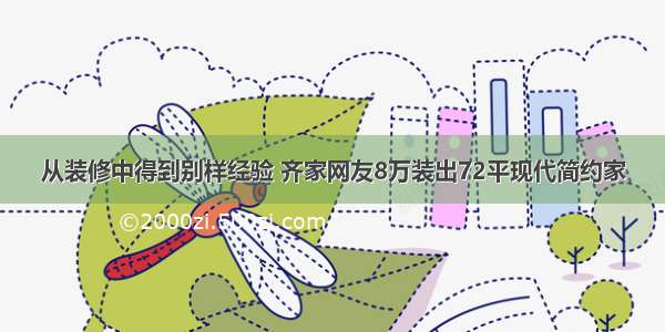 从装修中得到别样经验 齐家网友8万装出72平现代简约家