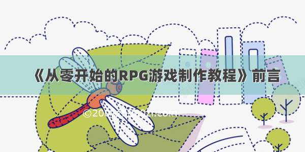 《从零开始的RPG游戏制作教程》前言